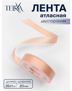 Лента атласная, двухсторонняя, 20 мм, 25±1 м, бежевая №0714 Teira