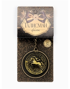 Брелок металлический новогодний Сима-ленд