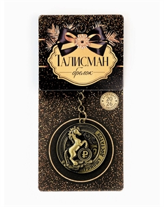 Брелок металлический новогодний Сима-ленд