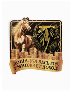 Подкова новогодняя Сима-ленд