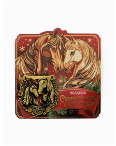 Подкова новогодняя Сима-ленд