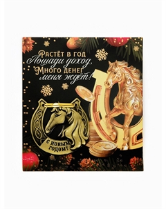 Подкова новогодняя Сима-ленд