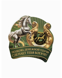 Подкова новогодняя Сима-ленд