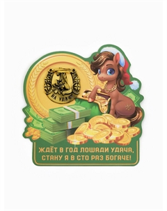 Подкова новогодняя Сима-ленд