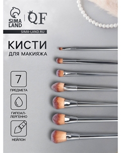 Набор кистей для макияжа, 7 предметов, 20(±1) см, серебристый Qf