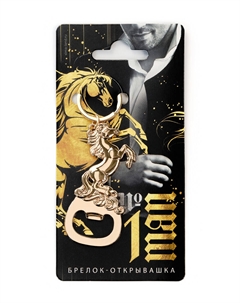 Брелок открывашка новогодняя Сима-ленд