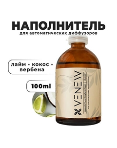 Жидкость для автоматического диффузора Лайм, кокос, вербена 100 Venew