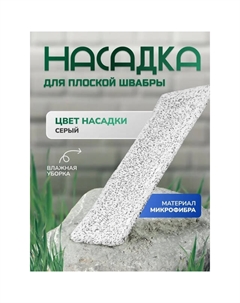 Насадка для поломоя IN'LORAN 44х13,5см микрофибра Нет марки