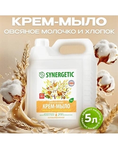 Крем-мыло жидкое биоразлагаемое для мытья рук и тела "Овсяное молочко и хлопок" 5000 Synergetic