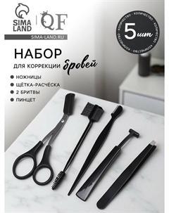 Набор для коррекции бровей, 5 шт.: пинцет, ножницы, 2 бритвы, щетка-расческа Qf