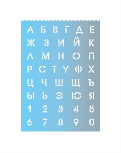 Трафарет Градиент 500 мкм 29,6х21 см буквы цифры 2,3 см голубой полипропилен Нет марки