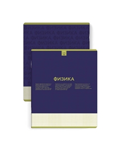 Тетрадь Нескучная классика Физика 48 л А5+ 60 г/кв.м клетка мягкий переплёт скоба Нет марки
