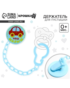 Держатель для соски - пустышки Крошка я