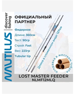 Удилище фидерное Lost Master Feeder 360см 90гр NLMF12MLQ, Черный Nautilus