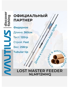 Удилище фидерное Lost Master Feeder 360см 120гр NLMF12MHQ, Черный Nautilus