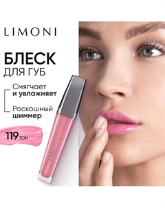 Блеск для губ "Rich Color Gloss" Limoni