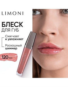Блеск для губ "Rich Color Gloss" Limoni