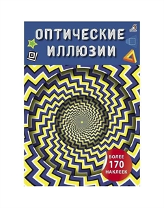 Оптические иллюзии с наклейками Робинс