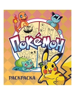 Покемон. Раскраска Эксмо