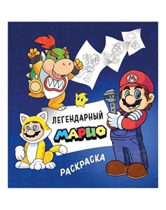 Легендарный Марио. Раскраска Эксмо