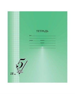 Тетрадь Первая пятерка 18л А5 65 г/кв.м клетка Bg