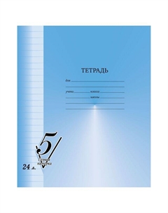 Тетрадь Первая пятерка 24л А5 60-65 г/кв.м линия Bg
