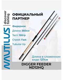 Удилище Digger feeder ND12HQ 360см 150гр, Черный Nautilus