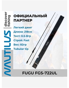 Спиннинг Fugu FGS-722UL 218см 0.5-8гр, Черный Nautilus