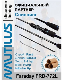 Спиннинг Faraday FRD-772L 235см 2-11гр, Черный Nautilus