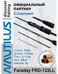 Спиннинг Faraday FRD-722LL 214см 2-11гр, Черный Nautilus