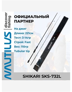 Спиннинг Shikari SKS-732L 221см 3-14гр, Черный Nautilus