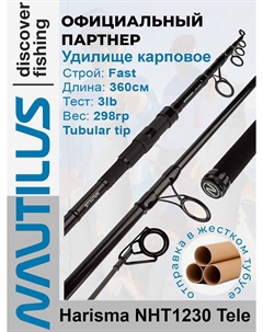 Удилище карповое Harisma NHT1230 Tele 12ft 3lb 360см, Черный Nautilus