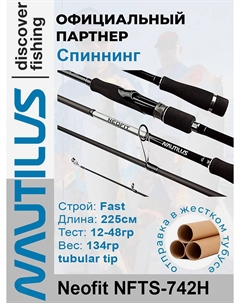 Спиннинг Neofit NFTS-742H 225см 12-48гр, Черный Nautilus
