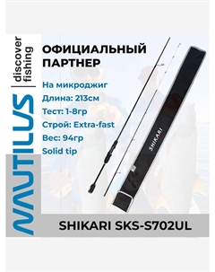 Удилище спиннинговое Shikari SKS-S702UL 213см 1-8гр, Черный Nautilus