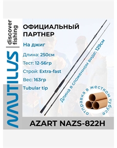 Спиннинг Azart NAZS-822H 250см 12-56гр, Черный Nautilus