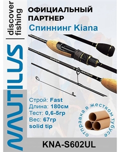 Спиннинг Kiana KNA-S602UL 180см 0,6-5,0гр, Черный Nautilus