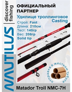 Удилище троллинговое Matador Troll NMC-7H Casting 210см 140гр, Черный Nautilus