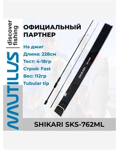 Удилище спиннинговое Shikari 228 см 4-18гр, Черный Nautilus