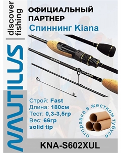 Спиннинг Kiana KNA-S602XUL 180см 0,3-3,5гр, Черный Nautilus