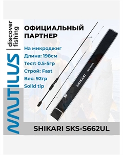 Спиннинг Shikari SKS-S662UL Solid 198см 0.5-5гр, Черный Nautilus