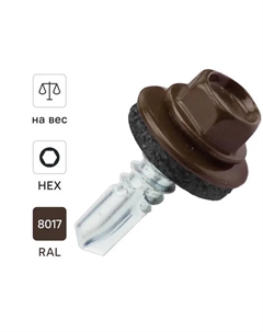 Саморезы кровельные по металлу оцинкованные с буром 5.5x19 мм на вес RAL 8017 Dilwis