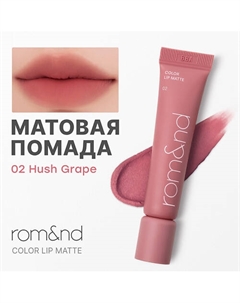 Помада матовая для губ Color Lip Matte Rom&nd
