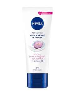 Крем для сухой кожи рук с маслом виноградной косточки Увлажнение и Забота Nivea