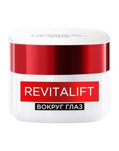 Интенсивный лифтинг-крем для кожи вокруг глаз L'Oreal Revitalift Интенсивный уход Вокруг глаз L'oreal paris