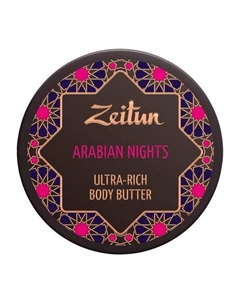 Крем-масло для тела с маслами ши, дамасской розы и иланг-иланга Arabian Nights Ultra-Rich Body Butter Zeitun
