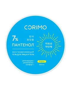 Восстанавливающий гель для лица и тела с пантенолом 7% Восстанавливающий гель после загара Corimo