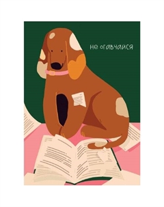 Открытка Лайфстайл.Читающая собачка Подписные издания