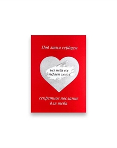 Открытка Послание. Без тебя все теряет смысл Подписные издания