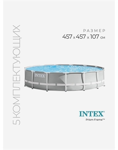 Бассейн каркасный 26724NP "Prism Frame" 457х107см, Серый Intex