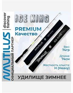 Удилище зимнее Ice King Rods 1+1SEC H, Черный Nautilus